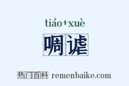 啁谑是什么意思的图片